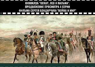 Продолжение просмотра 4 серии фильма "Война и мир" с тифлокомментариями